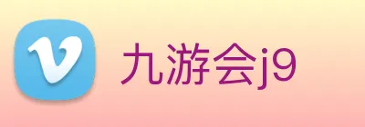 九游会j9 Logo